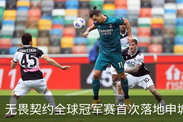 无畏契约全球冠军赛首次落地申城，城市电竞文化活动点亮上海金秋​