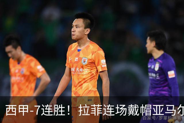 西甲-7连胜！拉菲连场戴帽亚马尔两助 巴萨3-1塞维利亚