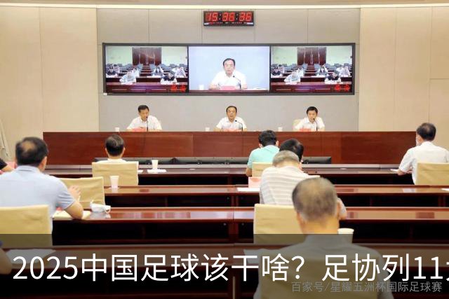 2025中国足球该干啥？足协列11大任务！